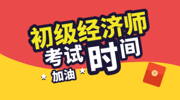 河南2020年初級經(jīng)濟(jì)師考試時間在什么時候？