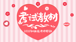 來看一下2020年初級經濟師教材出版時間預測吧？