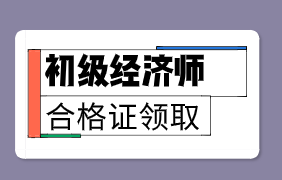 2019年山西初級經(jīng)濟師證書一般什么時候發(fā)放？