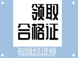 遼寧2019初級經(jīng)濟師證書什么時候可以領(lǐng)??？