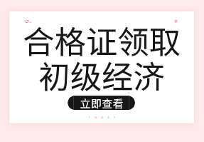 浙江初級2019年經(jīng)濟師資格證什么時候能領(lǐng)？