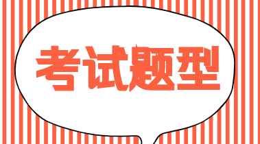 2019年初級經濟師經濟基礎知識試題類型都是什么？