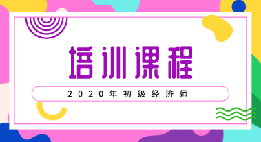 初級(jí)經(jīng)濟(jì)培訓(xùn)班2020年都有什么類型的？