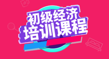 2020初級(jí)經(jīng)濟(jì)職稱(chēng)培訓(xùn)課程有哪些？