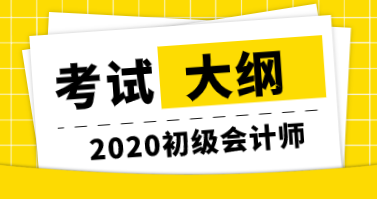 2020年初級經(jīng)濟(jì)師考試大綱公布了嗎？