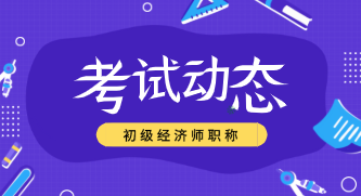 初級經(jīng)濟職稱考試2020年考試科目有哪些？