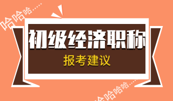 大齡/寶媽級考生報考初級經(jīng)濟(jì)師的建議是什么？