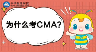 為什么這么多人都考CMA呢？考完中級還考呢？