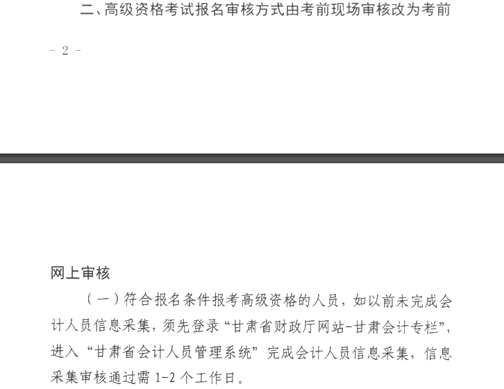 甘肅2020年高級(jí)會(huì)計(jì)職稱報(bào)名審核方式調(diào)整的通知！