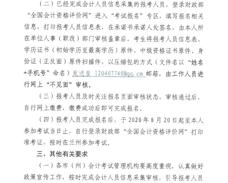 甘肅2020年高級(jí)會(huì)計(jì)職稱報(bào)名審核方式調(diào)整的通知！