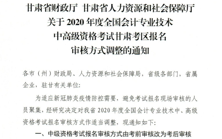 甘肅2020年高級(jí)會(huì)計(jì)職稱報(bào)名審核方式調(diào)整的通知！