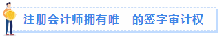 【職場速遞】成為注冊會計師后有哪些職場競爭力？