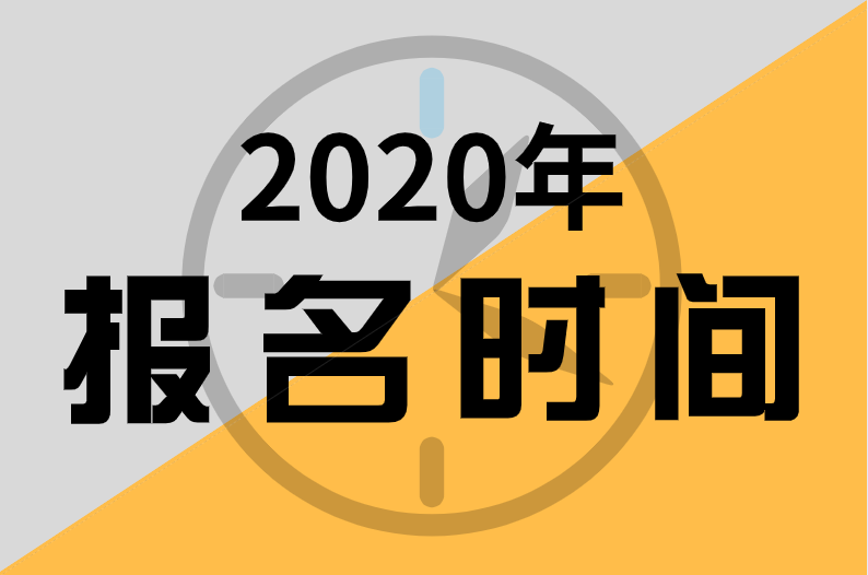 天津2020中級(jí)經(jīng)濟(jì)師考試報(bào)名條件