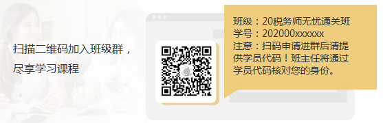 掃碼加入稅務(wù)師無憂直達(dá)班班級(jí)群享受學(xué)習(xí)課程