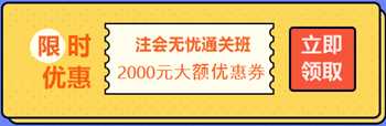 【攻略】注會(huì)無憂直達(dá)班“隱藏”的大額優(yōu)惠 這么買最省錢！