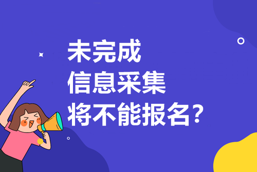 重要通知請注意！未完成信息采集將無法報考中級??？