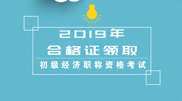 江蘇初級2019經濟專業(yè)資格證書什么時候發(fā)證？