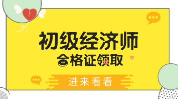 2019年河北初級經(jīng)濟(jì)師證什么時(shí)候可以領(lǐng)？