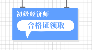 江蘇2019年初級(jí)經(jīng)濟(jì)師證書什么時(shí)候可以領(lǐng)？