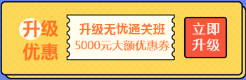 【攻略】注會(huì)無憂直達(dá)班“隱藏”的大額優(yōu)惠 這么買最省錢！