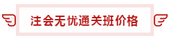 【攻略】注會(huì)無憂直達(dá)班“隱藏”的大額優(yōu)惠 這么買最省錢！