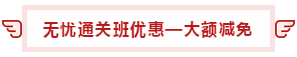 【攻略】注會(huì)無憂直達(dá)班“隱藏”的大額優(yōu)惠 這么買最省錢！