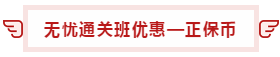 【攻略】注會(huì)無憂直達(dá)班“隱藏”的大額優(yōu)惠 這么買最省錢！