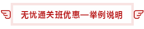 【攻略】注會(huì)無憂直達(dá)班“隱藏”的大額優(yōu)惠 這么買最省錢！