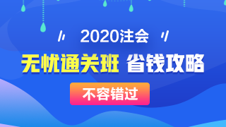 【攻略】注會(huì)無憂直達(dá)班“隱藏”的大額優(yōu)惠 這么買最省錢！