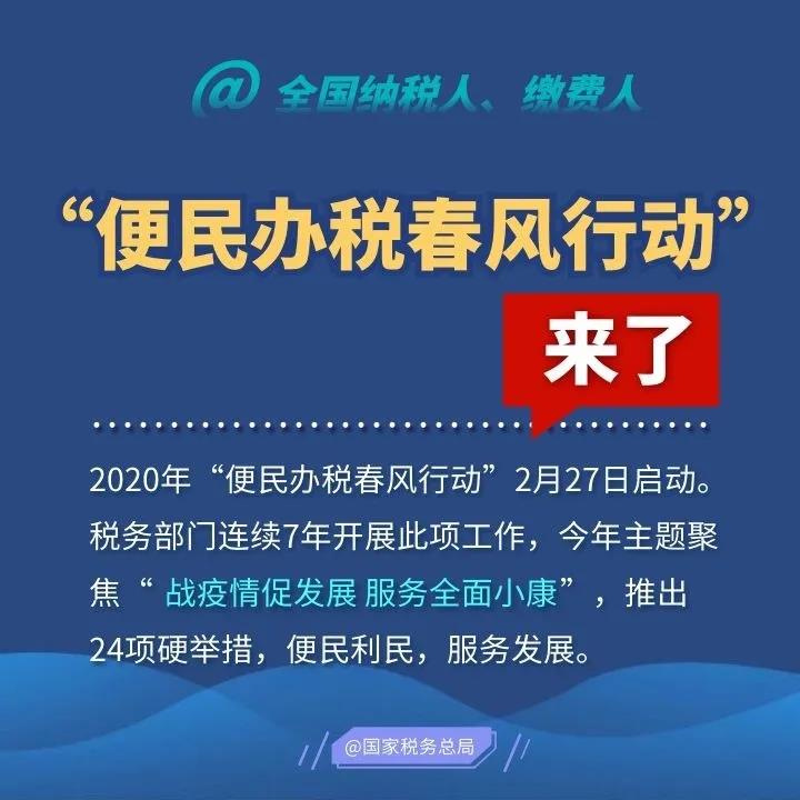 2020便民辦稅春風行動來了，這些硬舉措和你一起戰(zhàn)疫情促發(fā)展！