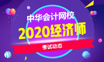 河南中級(jí)經(jīng)濟(jì)師2020報(bào)名時(shí)間