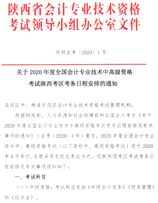 陜西安康公布2020年高級會計(jì)師考試報(bào)名簡章！