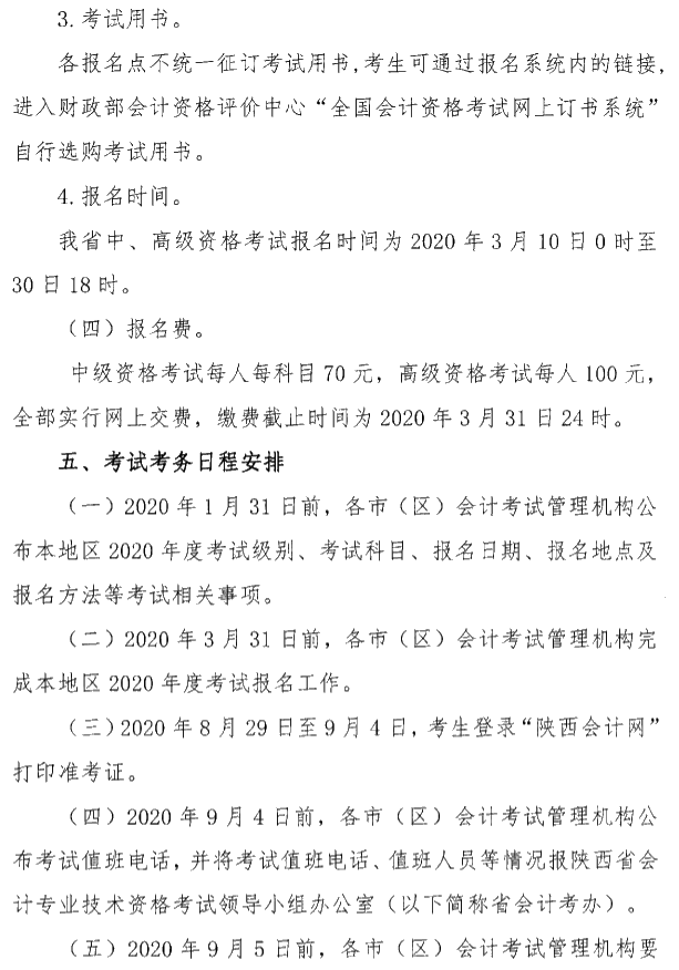 陜西安康公布2020年高級會計(jì)師考試報(bào)名簡章！