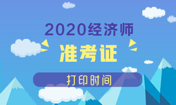 2020年北京中級(jí)經(jīng)濟(jì)師準(zhǔn)考證打印