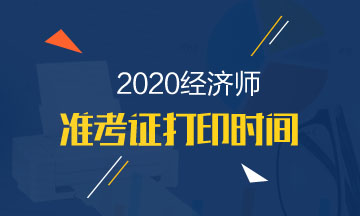 天津中級經(jīng)濟師2020準考證