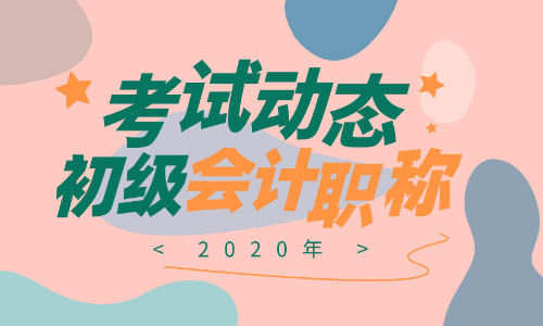 貴州2020年初級會計考試時間