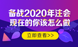 硬核！2020注會(huì)考生必看的四大高效備考方法