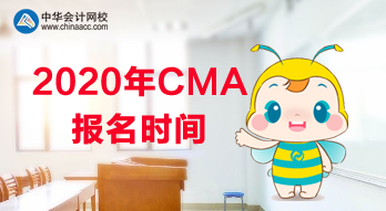 2020年CMA報名是什么時候？使用什么教材？