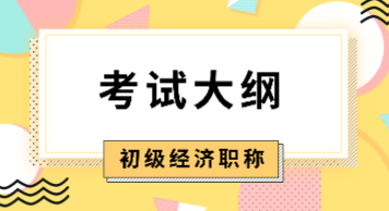 2020年初級經(jīng)濟(jì)師考試大綱公布時間確定了嗎？