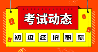 廣東初級經(jīng)濟師考試方式2020年的是什么？