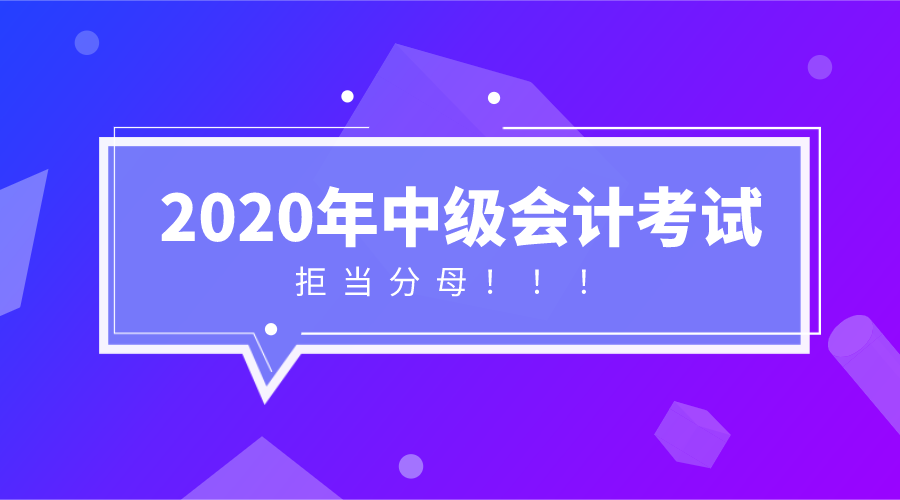 中級會計報名倒計時 做到這些 拒當分母