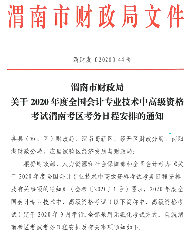 陜西渭南公布2020年中級會計(jì)師報(bào)名簡章！