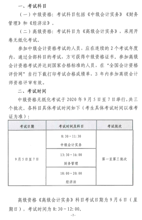 陜西渭南公布2020年中級會計(jì)師報(bào)名簡章！