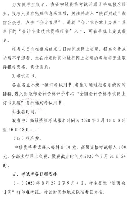 陜西渭南公布2020年中級會計(jì)師報(bào)名簡章！