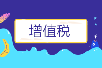 自產(chǎn)產(chǎn)品用于疫情捐贈(zèng)免征增值稅及進(jìn)項(xiàng)稅額抵扣