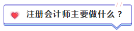 注會(huì)含金量到底有多高？猛戳！