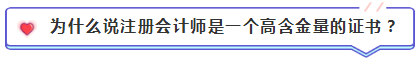 注會(huì)含金量到底有多高？猛戳！