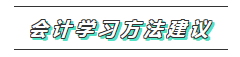 一文帶你了解2020年注會(huì)《會(huì)計(jì)》科目學(xué)習(xí)特點(diǎn)