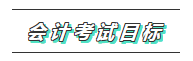 一文帶你了解2020年注會(huì)《會(huì)計(jì)》科目學(xué)習(xí)特點(diǎn)