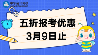 速度！3月9日CMA的五折報考優(yōu)惠截止